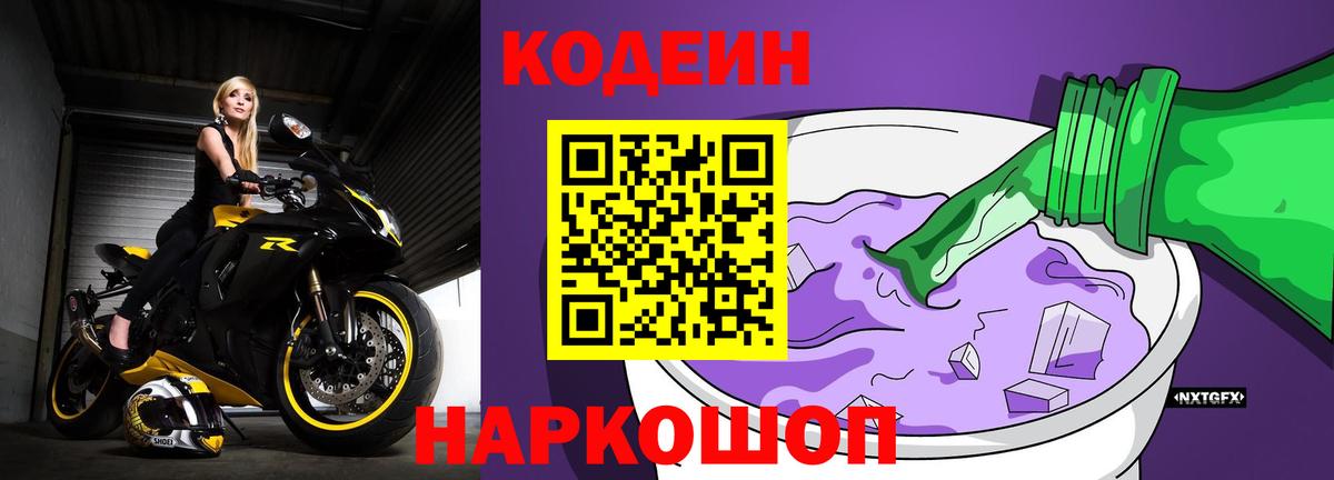 Кодеин Purple Drank Салехард